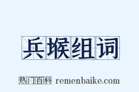 兵堠组词是什么意思的图片